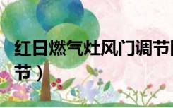 红日燃气灶风门调节图解（红日燃气灶风门调节）