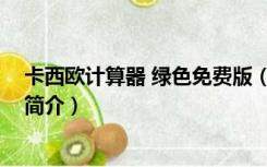 卡西欧计算器 绿色免费版（卡西欧计算器 绿色免费版功能简介）