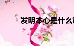 发明本心是什么意思（发明本心）