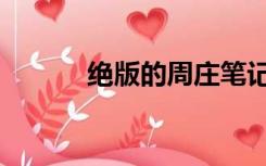 绝版的周庄笔记（绝版的周庄）