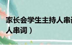 家长会学生主持人串词高中（家长会学生主持人串词）