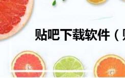 贴吧下载软件（贴吧下载电脑版）