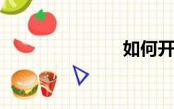 如何开具发票