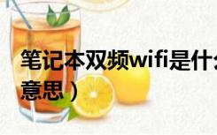 笔记本双频wifi是什么意思（双频wifi是什么意思）