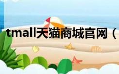 tmall天猫商城官网（tmall com天猫首页）