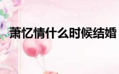 萧忆情什么时候结婚（萧忆情仙儿结婚照）