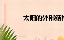 太阳的外部结构从内向外分为