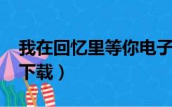 我在回忆里等你电子书（我在回忆里等你txt下载）