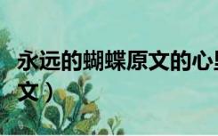 永远的蝴蝶原文的心里描写是（永远的蝴蝶原文）