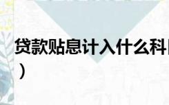 贷款贴息计入什么科目（贴息费用入什么科目）