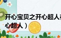 开心宝贝之开心超人在线观看（开心宝贝之开心超人）