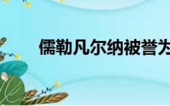儒勒凡尔纳被誉为（凡尔纳被誉为）