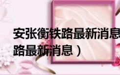 安张衡铁路最新消息2021年动态（安张衡铁路最新消息）