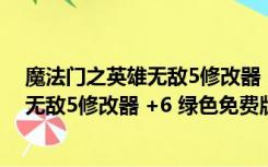 魔法门之英雄无敌5修改器 +6 绿色免费版（魔法门之英雄无敌5修改器 +6 绿色免费版功能简介）