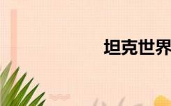 坦克世界会员中心