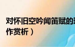 对怀旧空吟闻笛赋的理解（对怀旧空吟闻笛赋作赏析）
