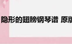 隐形的翅膀钢琴谱 原版（隐形的翅膀钢琴谱）