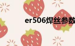 er506焊丝参数（er50 6焊丝）