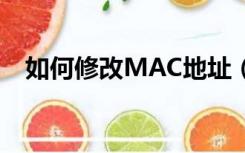 如何修改MAC地址（如何修改mac地址）