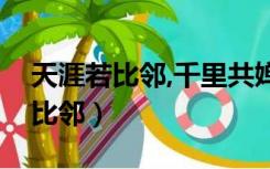天涯若比邻,千里共婵娟是什么意思（天涯若比邻）