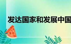 发达国家和发展中国家划分的主要依据是