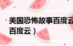 美国恐怖故事百度云1080p（美国恐怖故事百度云）