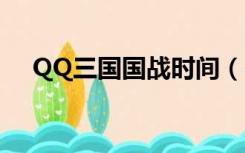QQ三国国战时间（qq三国国战时间表）