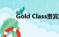 Gold Class贵宾厅（gold class）