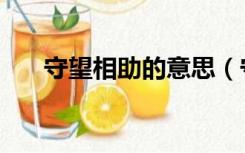 守望相助的意思（守望相助守的内涵）