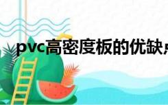 pvc高密度板的优缺点（密度板的优缺点）