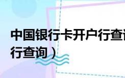 中国银行卡开户行查询方法（中国银行卡开户行查询）