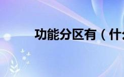 功能分区有（什么叫功能分区图）