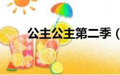 公主公主第二季（公主恋人第二季）