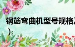 钢筋弯曲机型号规格及功率（钢筋弯曲机型号）