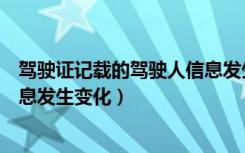 驾驶证记载的驾驶人信息发生改变（驾驶证记载的驾驶人信息发生变化）