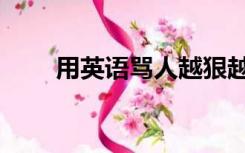 用英语骂人越狠越好（用英语骂人）