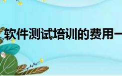 软件测试培训的费用一般需要多少钱?学多久