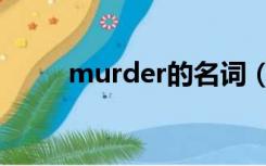 murder的名词（murderer动词）