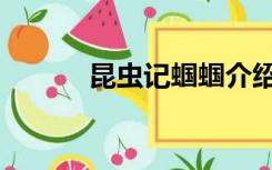 昆虫记蝈蝈介绍（昆虫记蝈蝈）