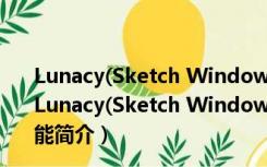 Lunacy(Sketch Windows破解版) V5.5.0.0 绿色汉化版（Lunacy(Sketch Windows破解版) V5.5.0.0 绿色汉化版功能简介）