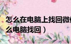 怎么在电脑上找回微信密码（微信忘记密码怎么电脑找回）