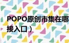POPO原创市集在哪下载（popo原创市集链接入口）