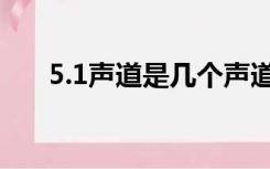 5.1声道是几个声道（5 1声道指什么）