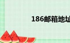 186邮箱地址（186邮箱）