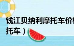 钱江贝纳利摩托车价格及图片（钱江贝纳利摩托车）