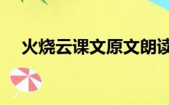火烧云课文原文朗读（火烧云课文原文）