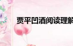 贾平凹酒阅读理解（贾平凹酒赏析）