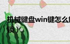 机械键盘win键怎么解锁（键盘win键怎么解锁）
