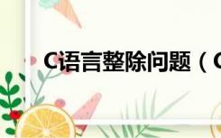 C语言整除问题（C语言 整除的问题）