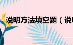 说明方法填空题（说明方法练习题及答案）